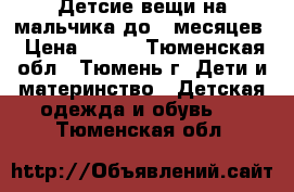 Детсие вещи на мальчика до 6 месяцев › Цена ­ 100 - Тюменская обл., Тюмень г. Дети и материнство » Детская одежда и обувь   . Тюменская обл.